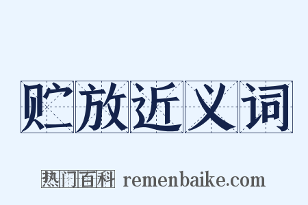 贮放近义词是什么意思的图片